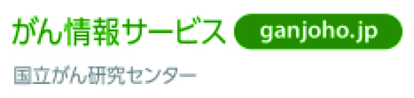 がん情報サービス