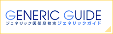 ジェネリック医薬品検索 ジェネリックガイド