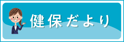 健保だより