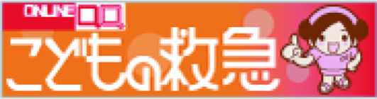 こどもの救急