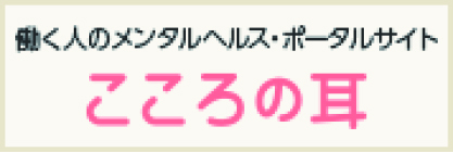 5分でできる職場のストレスチェック