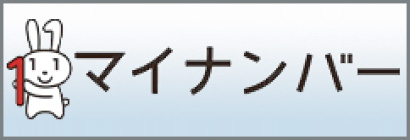 マイナンバー