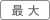 文字サイズ 最大
