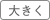 文字サイズ 大きく