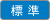 文字サイズ 標準